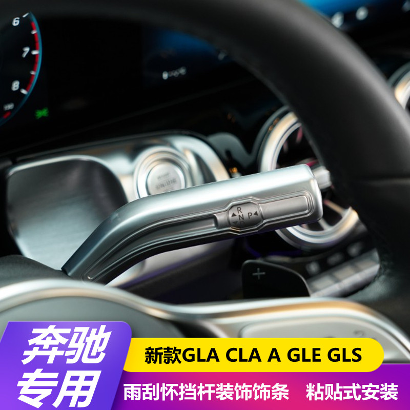 适用奔驰GLB200 GLA180 CLA A180L GLS换挡雨刮杆改装装饰条
