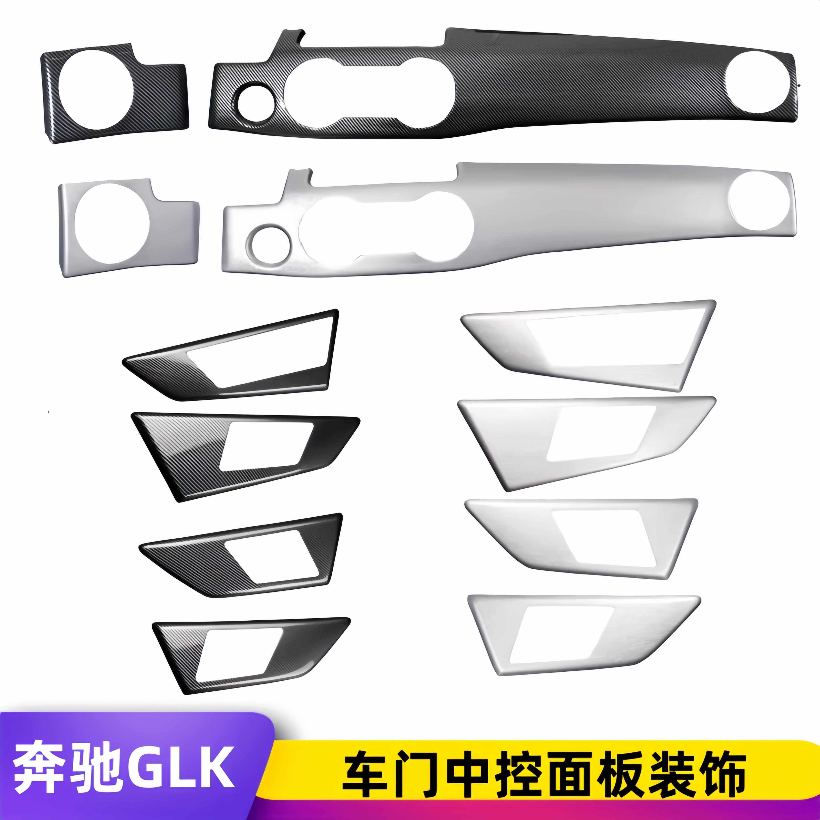 适用于奔驰glk200 260 300 350内饰改装中控仪表台车门面板装饰贴