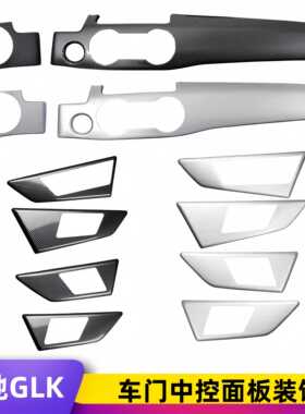 适用于奔驰glk200 260 300 350内饰改装中控仪表台车门面板装饰贴
