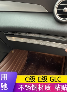适用奔驰W205 C级 W213 E级 X253 GLC内饰改装副驾驶储物箱装饰条