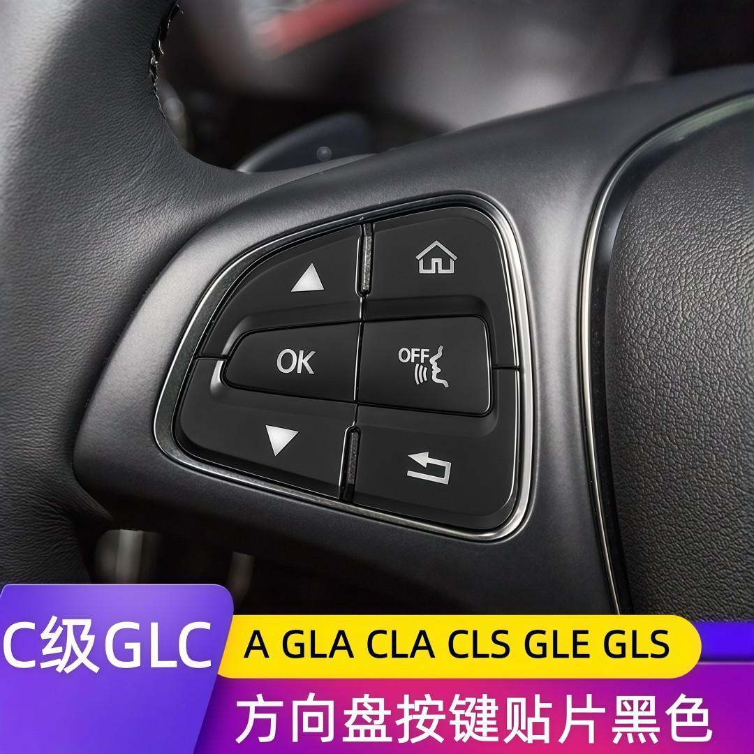适用于奔驰W205C级C200L GLC300L CLS320 改装方向盘按键开关锁贴,汽车用品/电子/清洗/改装,汽车贴片/贴纸,淘宝优惠券,粉丝福利购,淘宝优惠卷