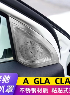 适用于奔驰旧款A GLA CLA180 200 260改装车门A柱高音柏林喇叭罩