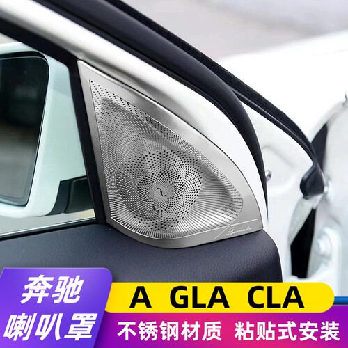 奔驰旧款A180200A柱高音喇叭罩