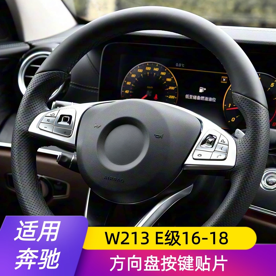 适用奔驰E级16-18款方向盘按键贴