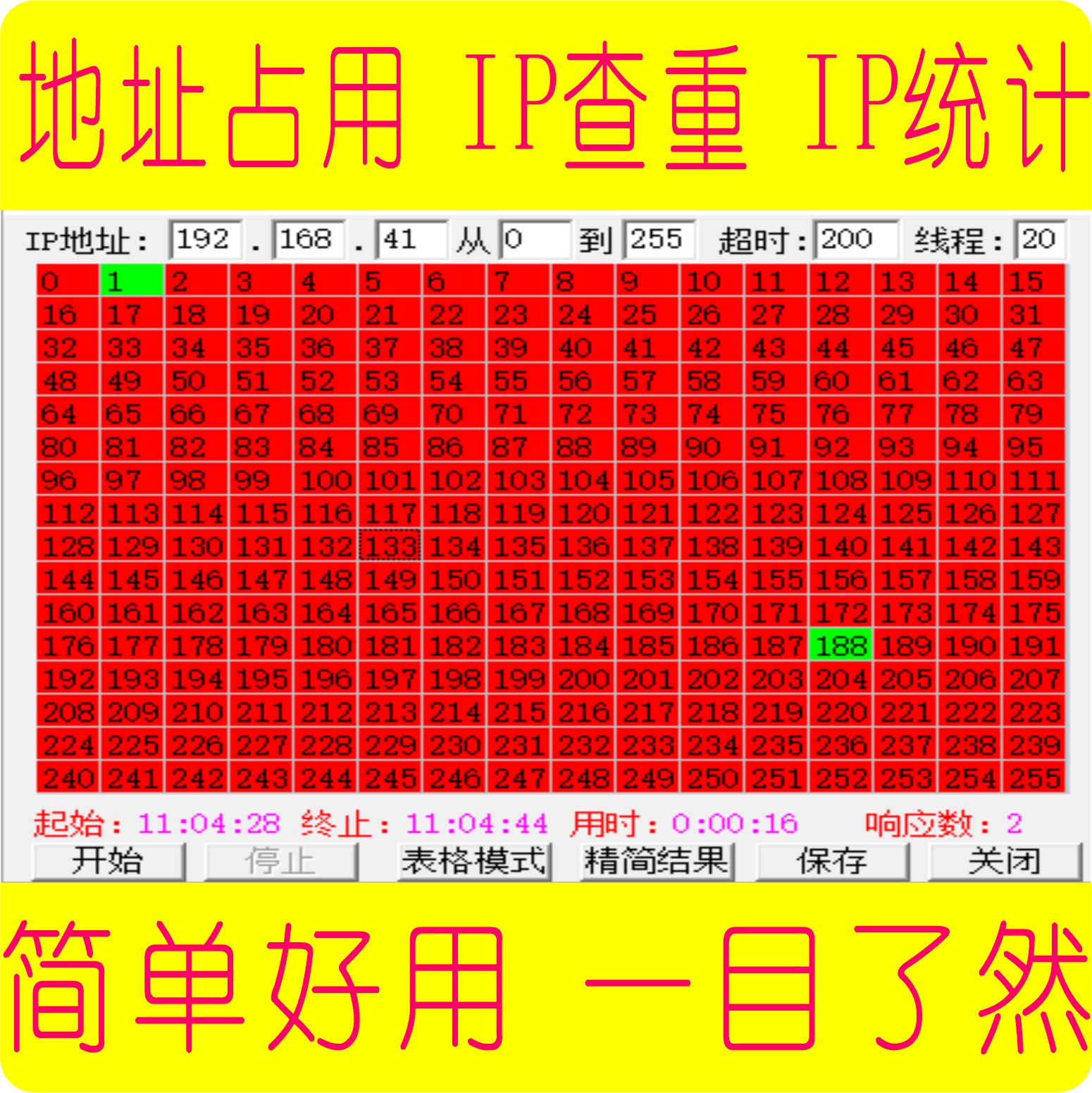 局域网络摄像头地址扫描空闲IP占用统计检测查重运维软件绿色-封面