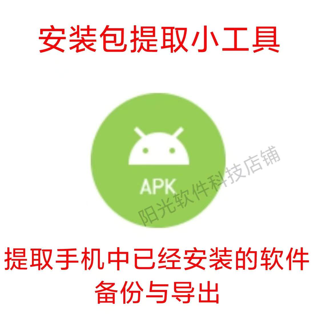 软件安装包备份导出小工具 安卓系统应用提取apk支持分享