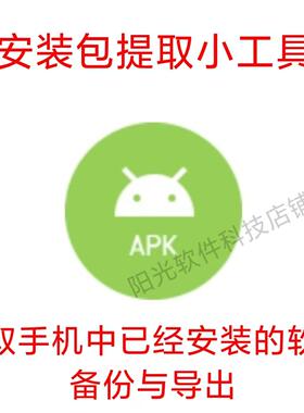 软件安装包备份导出小工具 安卓系统应用提取apk支持分享