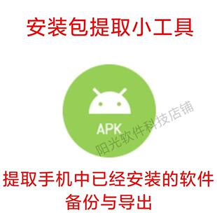 软件安装包备份导出小工具 安卓系统应用提取apk支持分享