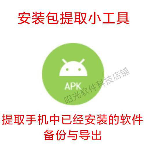软件安装包备份导出小工具 安卓系统应用提取apk支持分享