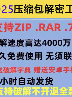 rar压缩包密码解除工具 zip解压文件密码破解软件7z文件解密打开