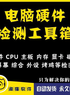 电脑硬件检测软件CPU主板内存显卡硬盘屏幕故障维修测试工具50款