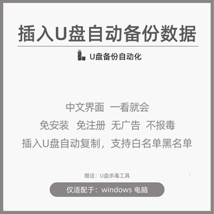 电脑插入U盘自动复制备份数据文件到指定目录 自动同步备份工具
