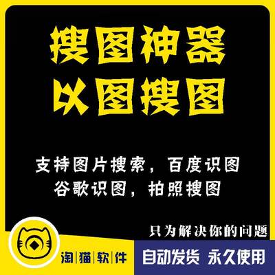 电脑PC以图搜图软件找图关键词搜索高清图片拍照识图检索安卓工具