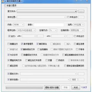 单文件exe封装包软件生成器 制作一键安装多文件打包解压包工具