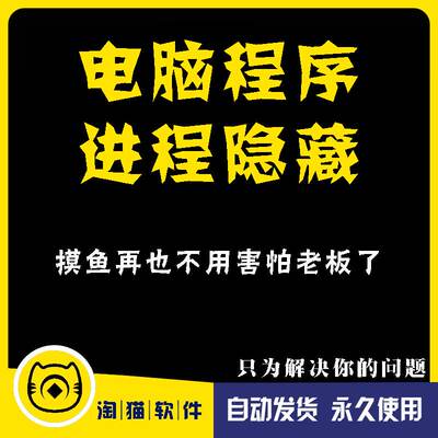 电脑老板键 进程隐藏程序 办公室摸鱼软件 窗口任务栏防检测工具