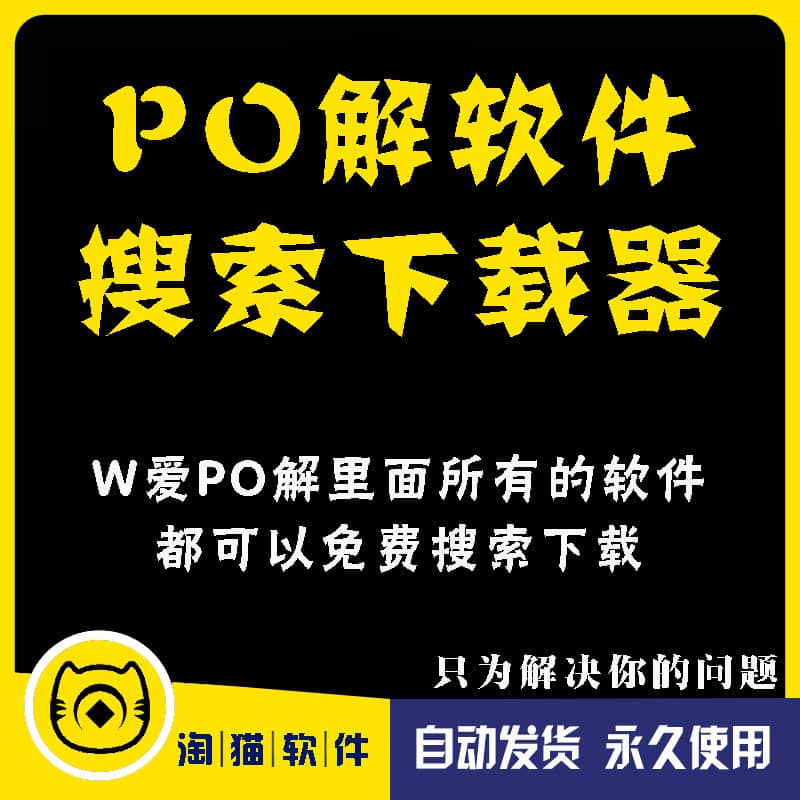 绿色破解锁软件关键词搜索下载神器引擎吾爱电脑一键检索自动工具 商务/设计服务 设计素材/源文件 原图主图