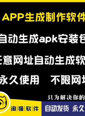 APP网址网页自动生成制作软件自动apk安装包安卓手机打包封装修改
