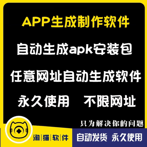 APP网址网页自动生成制作软件自动apk安装包安卓手机打包封装修改