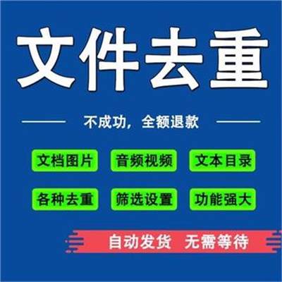 电脑文件夹音频视频目录图片查找清理去重复文本软件工具文件素材