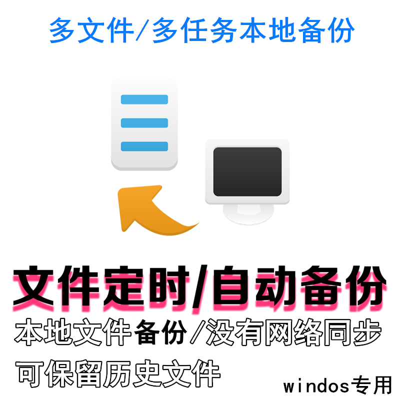 自动文件夹同步备份软件重要数据备份到移动硬盘Windows专用