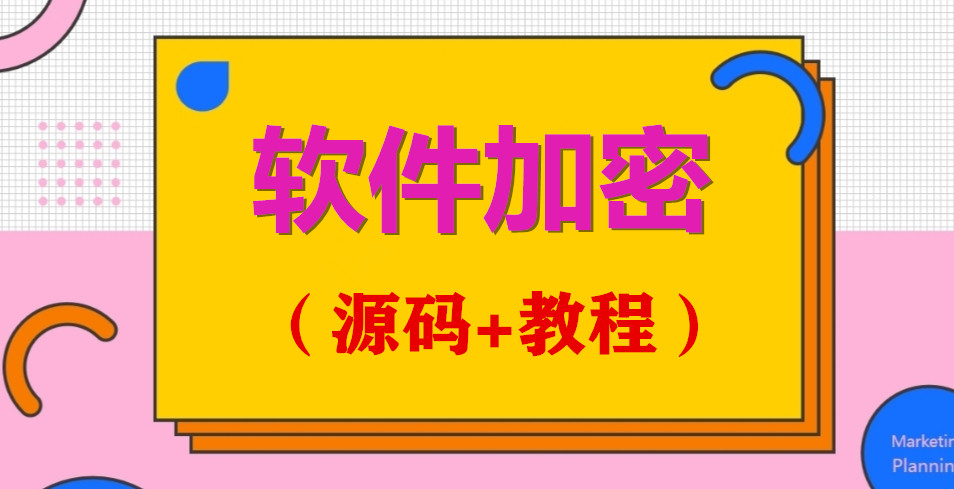 外面收费688的天盾一件给软件加密，电脑软件都能加【源码+教程】 商务/设计服务 设计素材/源文件 原图主图