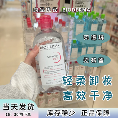 Bioderma贝德玛卸妆水瓶敏感肌温和面部深层清洁眼舒缓肌肤500ml