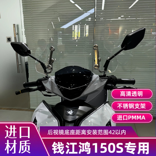 适配于钱江鸿150S专用QJMOTO风挡