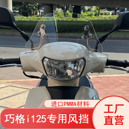 适配雅马哈巧格i125风挡改装配件护胸挡雨加高加宽踏板前挡风玻璃