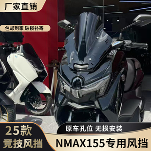 适配25款雅马哈NMAX155风挡竞技改装配件护胸挡雨加高前挡风玻璃