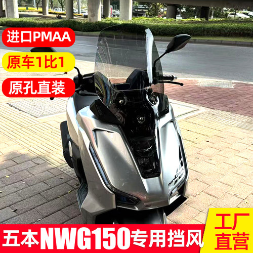 五羊本田NWG150风挡改装配件