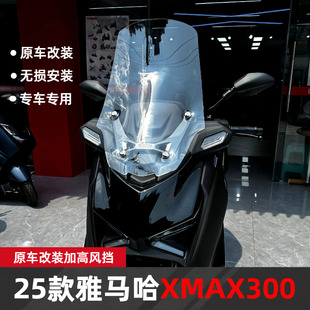 适配于雅马哈25款XMAX300风挡改装配件护胸挡雨加高宽前挡风玻璃