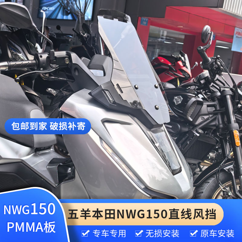 适配于五羊本田NWG150直线风挡