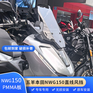 适配于五羊本田NWG150直线风挡改装配件护胸挡雨加高前挡风玻璃
