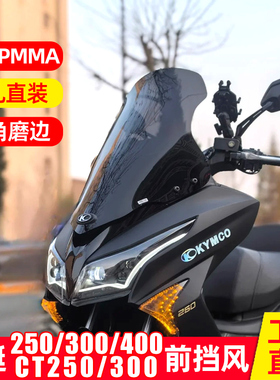 适配于光阳赛艇250/300/400风挡CT250/CT300挡风玻璃改装件小挡风