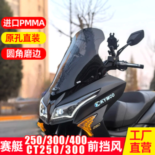 适配于光阳赛艇250 400风挡CT250 CT300挡风玻璃改装 件小挡风 300
