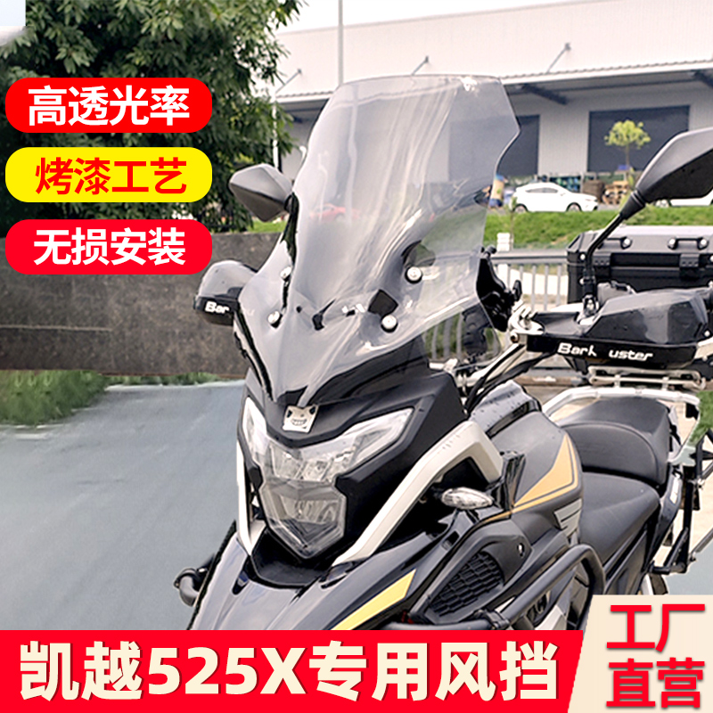 适用于凯越500X400X525X改装配件风挡加厚玻璃加高护胸前挡风板
