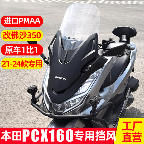 本田PCX160前风挡改佛沙350挡风