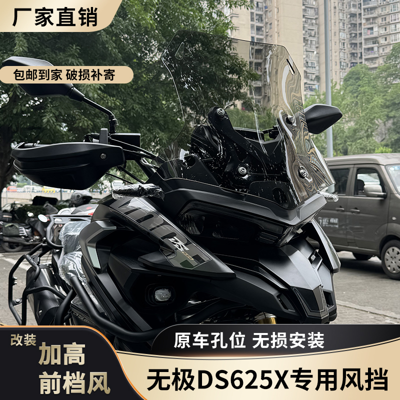 适配于无极DS625X风挡改装配件护胸挡雨板加高宽DSX525前挡风玻璃