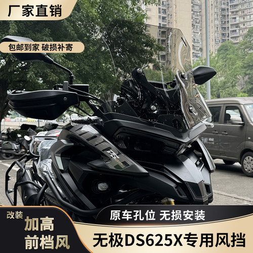 适配于无极DS625X风挡改装配件护胸挡雨板加高宽DSX525前挡风玻璃