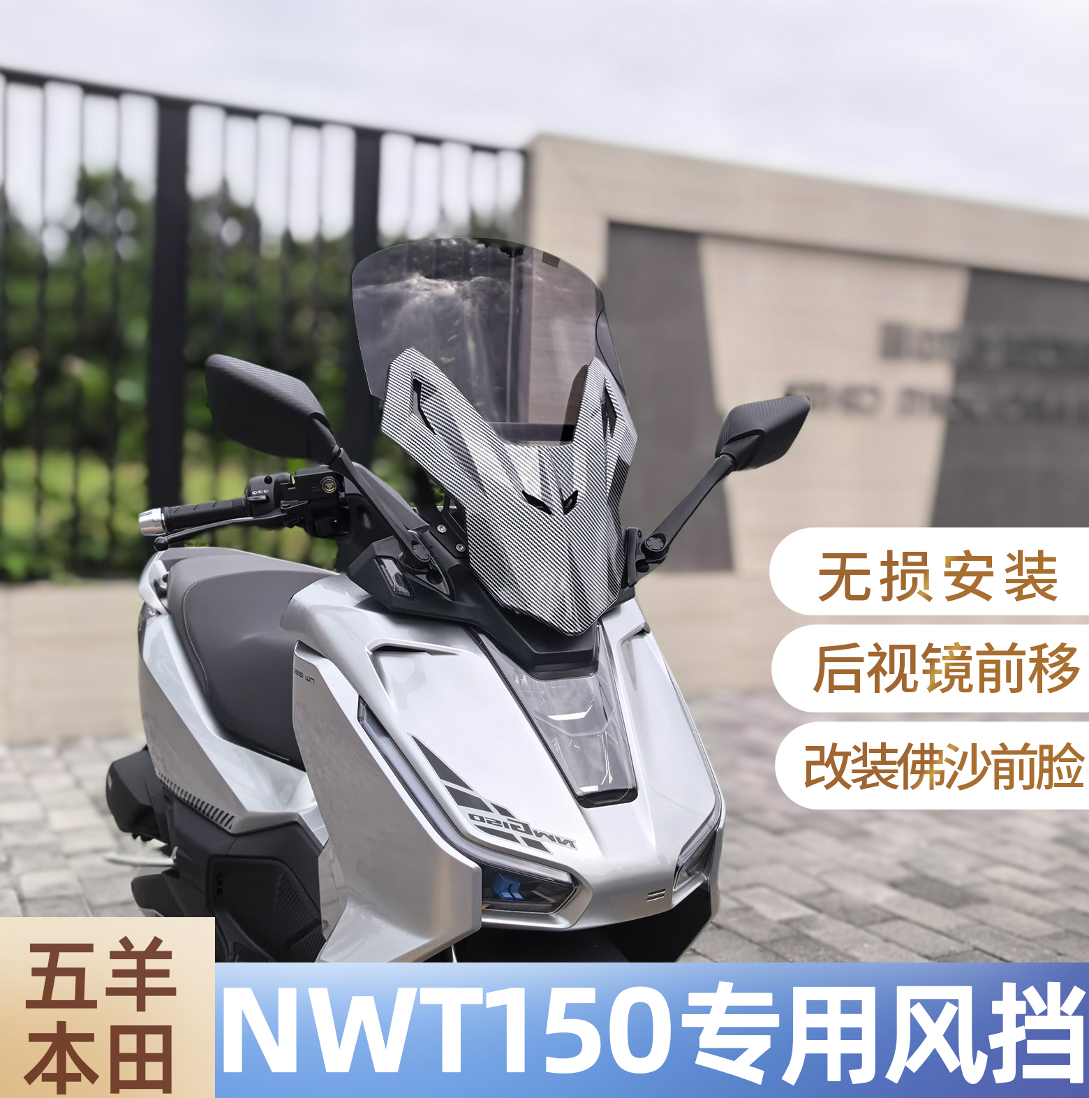 适配五羊本田NWT150风挡改装壳子后视镜前移加高NWG150佛沙前脸