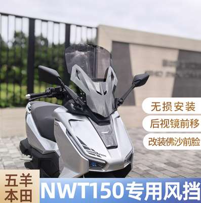 适配五羊本田NWT150风挡改装壳子后视镜前移加高NWG150佛沙前脸