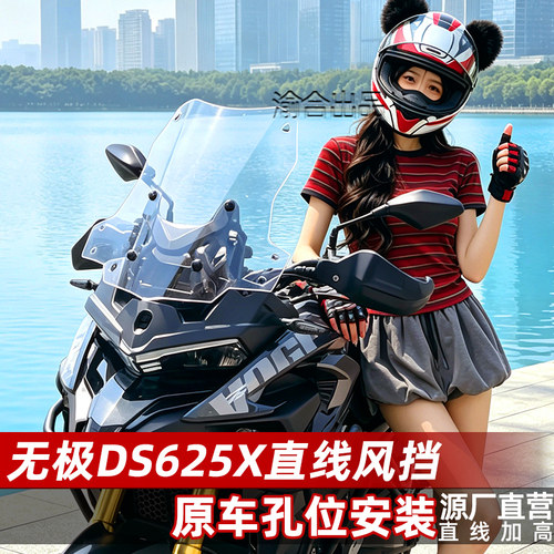 适配于无极DS625X加高直线风挡