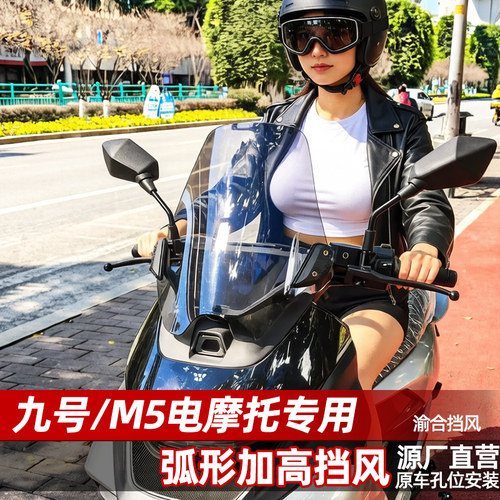适配于九号M5风挡改装配件加高