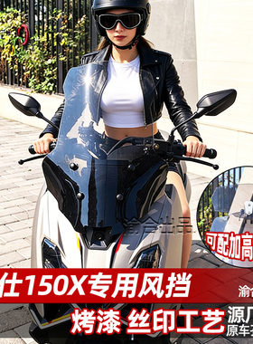 适配升仕150x风挡改装配件护胸挡雨加高小前挡风玻璃加宽专用挡板