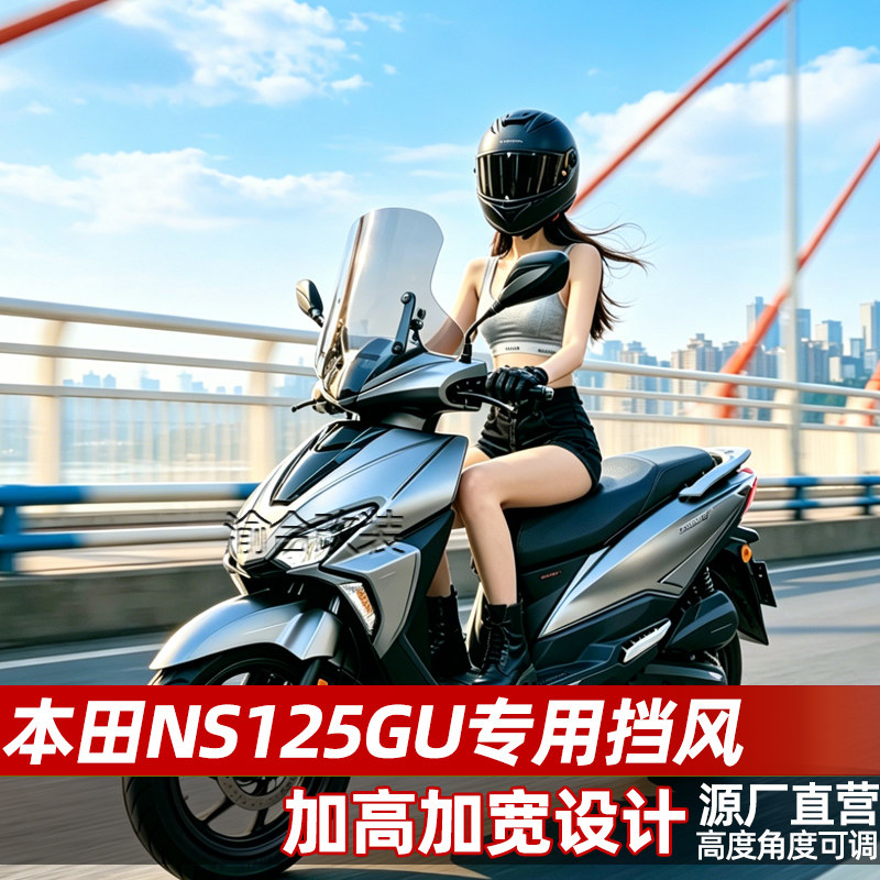 适配新大洲本田NS125GU风挡改装