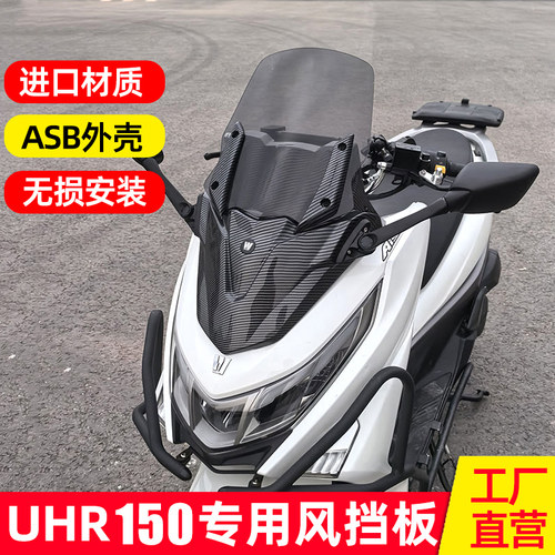 适配豪爵UHR150风挡前挡风玻璃