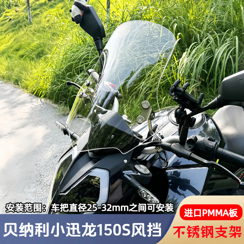 适配于贝纳利小迅龙150S风挡改装