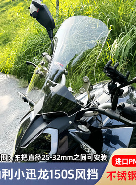 适配于贝纳利小迅龙150S风挡改装