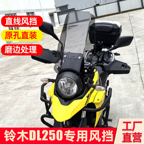 适配铃木DL250风挡改装配件大全加高直线风挡装配无损安装前挡风