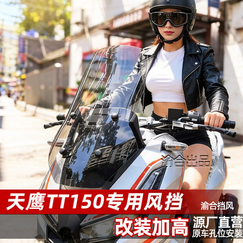 适配于天鹰TT150风挡改装配件